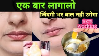 best home remedy to remove upper lip hair permanently @beauty at home