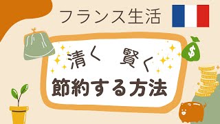 見ないと損する！フランス生活 節約術をご紹介
