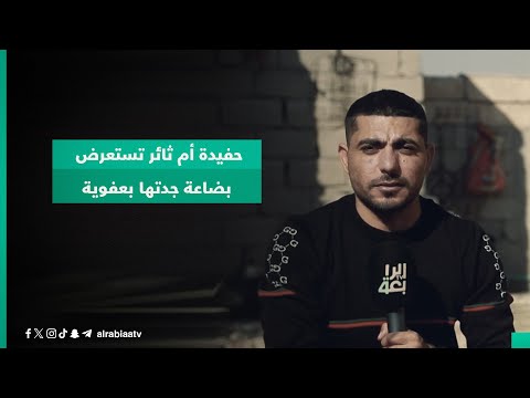 شاهد بالفيديو.. حفيدة أم ثائر تستعرض بضاعة جدتها بعفوية