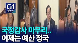 [G1뉴스]국정감사 마무리, 예산 정국 '총력'