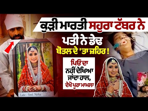 ससुराल वालों ने की युवती की हत्या, पति ने पिला दी डेढ़ बोतल जहर! What is Neha Case?Newly wedding Murder Punjab