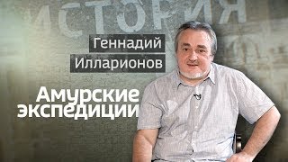 Видеолекция Геннадия Илларионова о географических исследованиях Приамурья