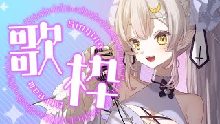 【#歌枠/KARAOKE】土曜の夜のアコースティック歌枠♪【#月城ティータイム 】