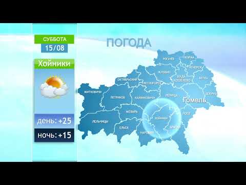 Погода в Гомеле и Гомельской области 15 августа