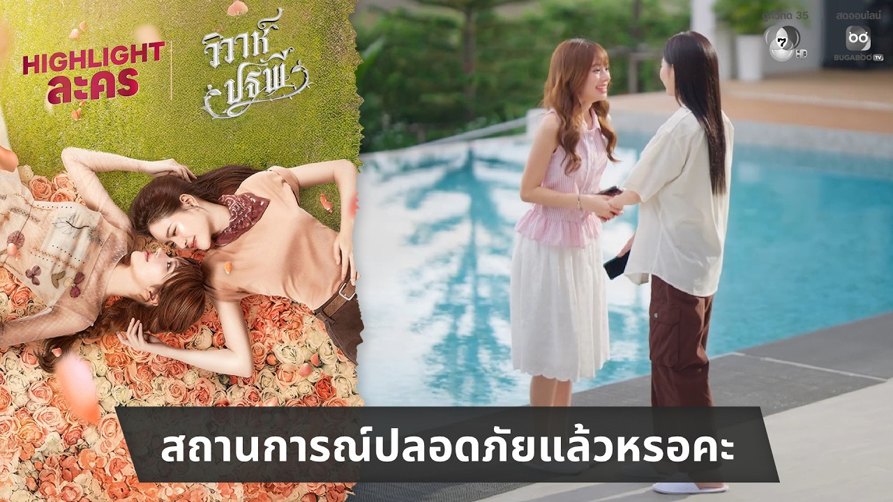 สถานการณ์ปลอดภัยแล้วหรอคะ | ไฮไลต์ วิวาห์ปฐพี EP.7