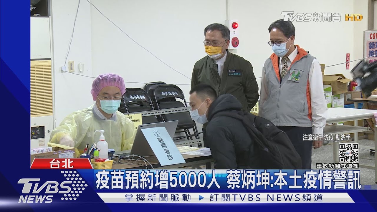北市疫苗預約暴增「2879人→7896人」蔡炳坤:本土案警訊