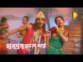 झुंजूमुंजू झालं बाई Marathi Song Sangte Aika 2024 Deoyani Movies