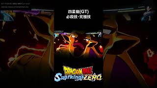 【DLC限界突破NEO】四星龍(GT) 必殺技・究極技／PS5 ドラゴンボール Sparking! ZERO　#スパーキングゼロ