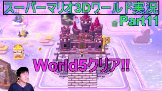 顔出し実況開始!World5クリア‼スイッチ版実況Part11【スーパーマリオ3Dワールド＋フューリーワールド】