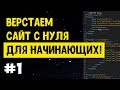 #1 Верстка сайта с нуля для начинающих | HTML, CSS #1 Верстка сайта с нуля для начинающих | HTML, CSS