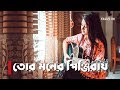 Tor Moner Pinjiray | Female Cover by Dristy Anam | Jisan Khan Shuvo | New Song 2018