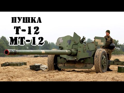 Советская противотанковая пушка Т-12/МТ-12 «Рапира» || Обзор