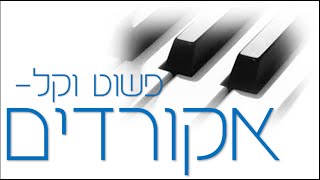 לימוד פסנתר | אקורדים