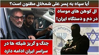 جمهوری پنجم | رزاق مامون | 5674 | آیا سپاه به پسر علی شمخانی مظنون است؟