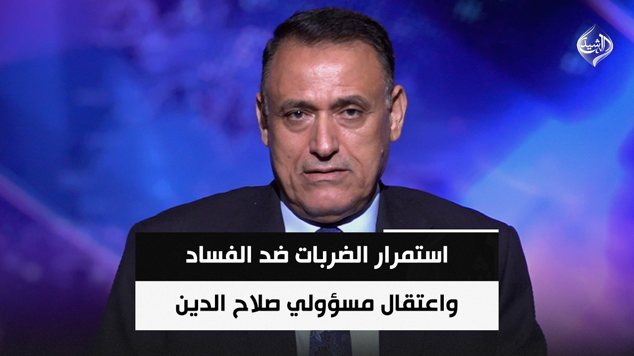 فيديو | استمرار الضربات ضد الفساد واعتقال مسؤولي صلاح الدين يرسخ محاسبة الجميع  || د. غالب الدعمي