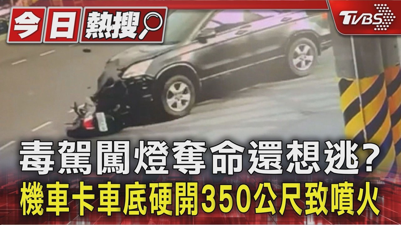 影音/吸「喪屍煙彈」毒駕撞死騎士!拖行起火逃350米當場被捕