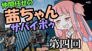 【PUBG】仲間任せの茜ちゃんサバイボゥ part4【VOICEROID実況】