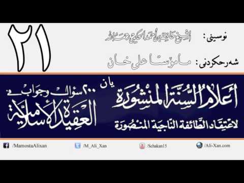 وانەی بیست و یەکەم