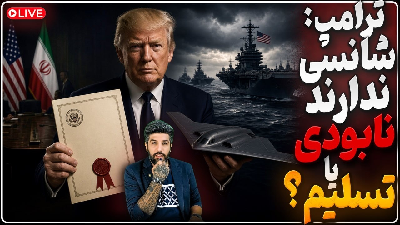 ترامپ: رژیم شانسی ندارد، تسلیم یا نابودی_حمله به قالیباف برای خلع سلاح نبابتی