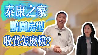 深圳品質養老社區｜泰康鵬園房型和月費