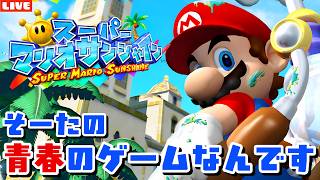 【マリオサンシャイン】マジで神ゲー！僕の青春のゲームやります！