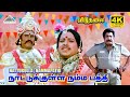 Nattukulla Namma Pathi 4K Video Song Viduthalai Movie Songs Rajinikanth Sivaji Ganesan