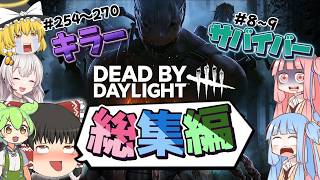 【DBD】ゆっくり達のデッドバイデイライト総集編8 【ゆっくり実況＆voiceroid実況