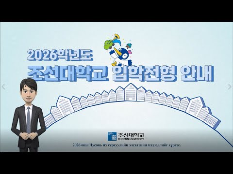 [Монгол хэл] 2026 оны Чосон их сургуулийн элсэлтийн удирдамжийн видео