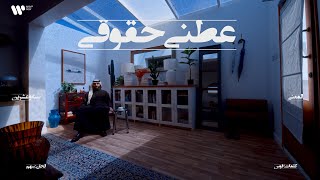 كلمات اغنية عطني حقوقي عبدالعزيز المعنى