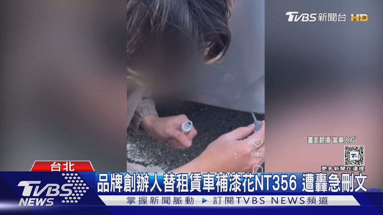 遊日租車A到 台品牌創辦人「教學補漆」遭轟