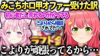 みこち頑張ってるこよりの為にもホロ甲頑張りたい話【さくらみこ/ホロライブ】