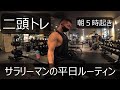 朝5時起きサラリーマンの平日ルーティン【筋トレ】 【朝活】 【二頭トレ】