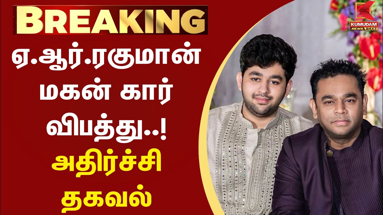 A R Rahman மகன் கார் விபத்து..! அதிர்ச்சி தகவல் | A.R. Ameen | Kollywood | Kumudam News