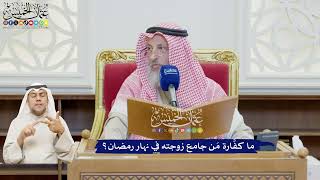 621 - ما كفَّارة مَن جامع زوجته في نهار رمضان؟ - عثمان الخميس