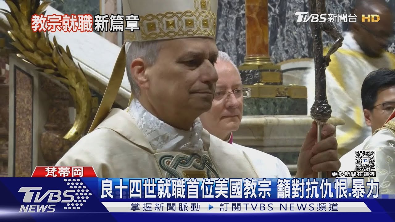 良十四世就職首位美國教宗籲「要愛、不要仇恨暴力」