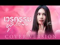 เวรกรรมผู้ใด๋น้อ กวาง ดวงฤทัย COVER VERSION
