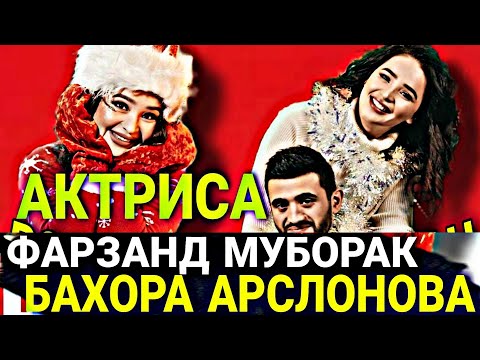 ГУЗАЛ АКТРИСА ФАРЗАНДЛИ БУЛДИ.БАХОРА