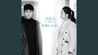 나만 혼자 Left Alone (Inst.)