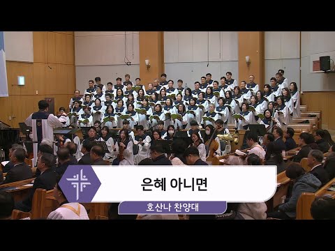 [25.02.03] 호산나 찬양대 - 은혜 아니면 대표이미지
