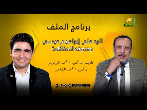 الرد على إبراهيم عيسى ودعوته للمناظرة | د/ محمد الزغبي في ضيافة د/ محمد الشاعر