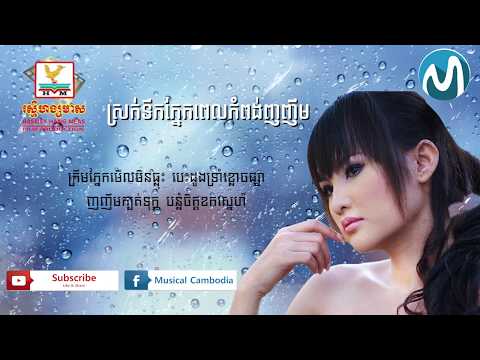 ស្រក់ទឹកភ្នែកពេលកំពង់ញញឹម -- នីសា --