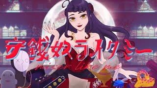 【音大声楽出身が】守銭奴ライクミー/nyanyannya【歌ってみた】