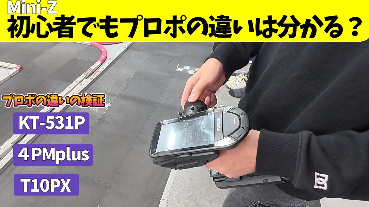 【検証】 Mini-Z初心者がプロポの違いを体験できるか？　KT-531P　T4PMplus　T10PX