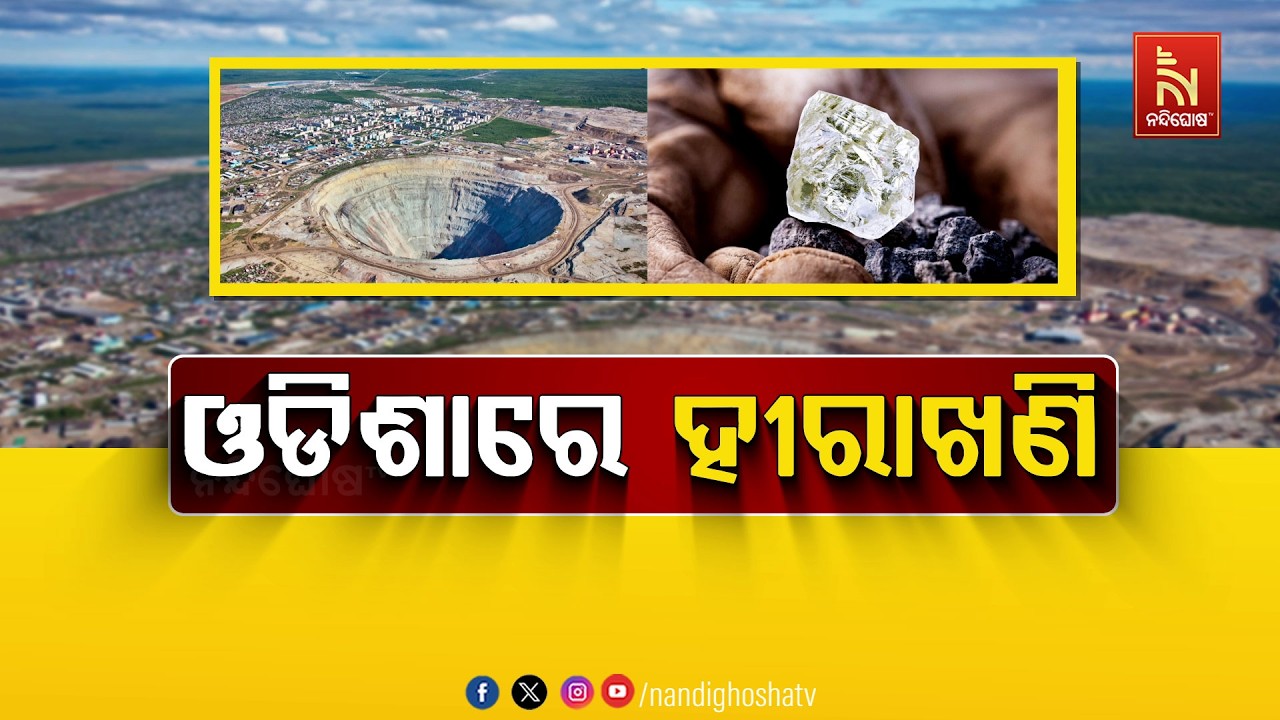 🔴Live |  ଓଡ଼ିଶାରେ ହୀରୀଖଣି