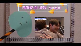 死票を恨むの気持ちが止められないの巻★produce101 japan★