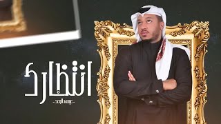 أنتظارك عيسى الوعد