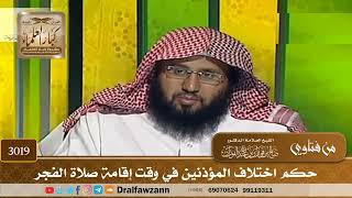 [3019] حكم اختلاف المؤذنين في وقت إقامة صلاة الفجر - صالح الفوزان
