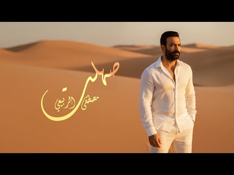 مصطفى الربيعي - صهِلت (حصريا) 2025