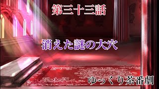 「ゆっくり茶番劇」幻想入りしたサイヤ人達。33話