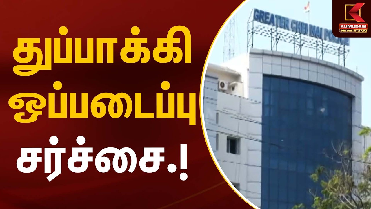 துப்பாக்கிகள் இன்னும் ஒப்படைக்கவில்லை! | Chennai Police | Gun Holders | Kumudam News